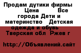 Продам дутики фирмы Tomm  › Цена ­ 900 - Все города Дети и материнство » Детская одежда и обувь   . Тверская обл.,Ржев г.
